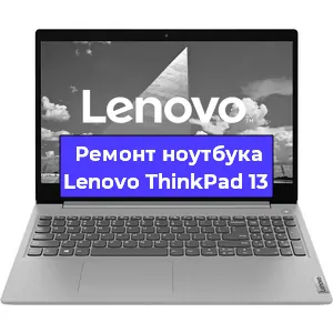 Замена динамиков на ноутбуке Lenovo ThinkPad 13 в Нижнем Новгороде